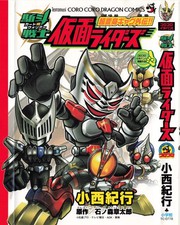 卡牌战士 假面骑士众 超变身笑传