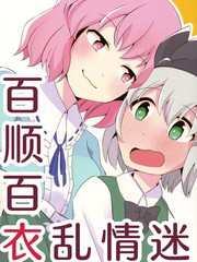 百顺百衣乱情迷