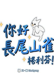 你好，长尾山雀格利芬！