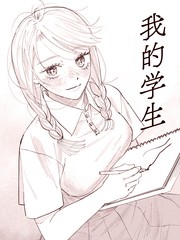 我的学生