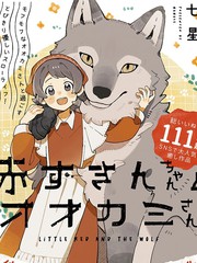 小红帽与大灰狼