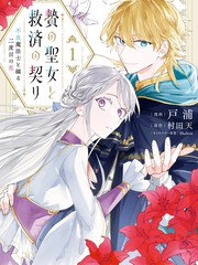 祭品圣女与救赎的契约 与不良魔法士同缀二度情缘