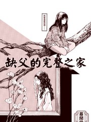 缺父的完整之家