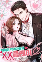 和财阀家的小儿子XXplay