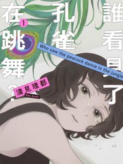 谁看见了孔雀在跳舞?