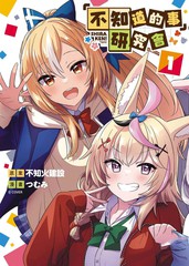 「不知道的事」研究会