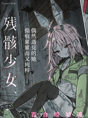 残骸少女、于光辉世界的底部