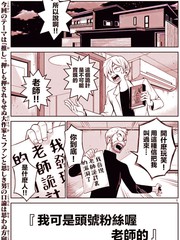 我但是头号粉丝喔、教员的
