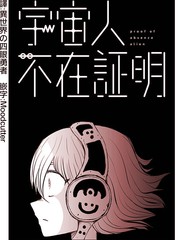 宇宙人不在证明