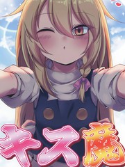接吻魔